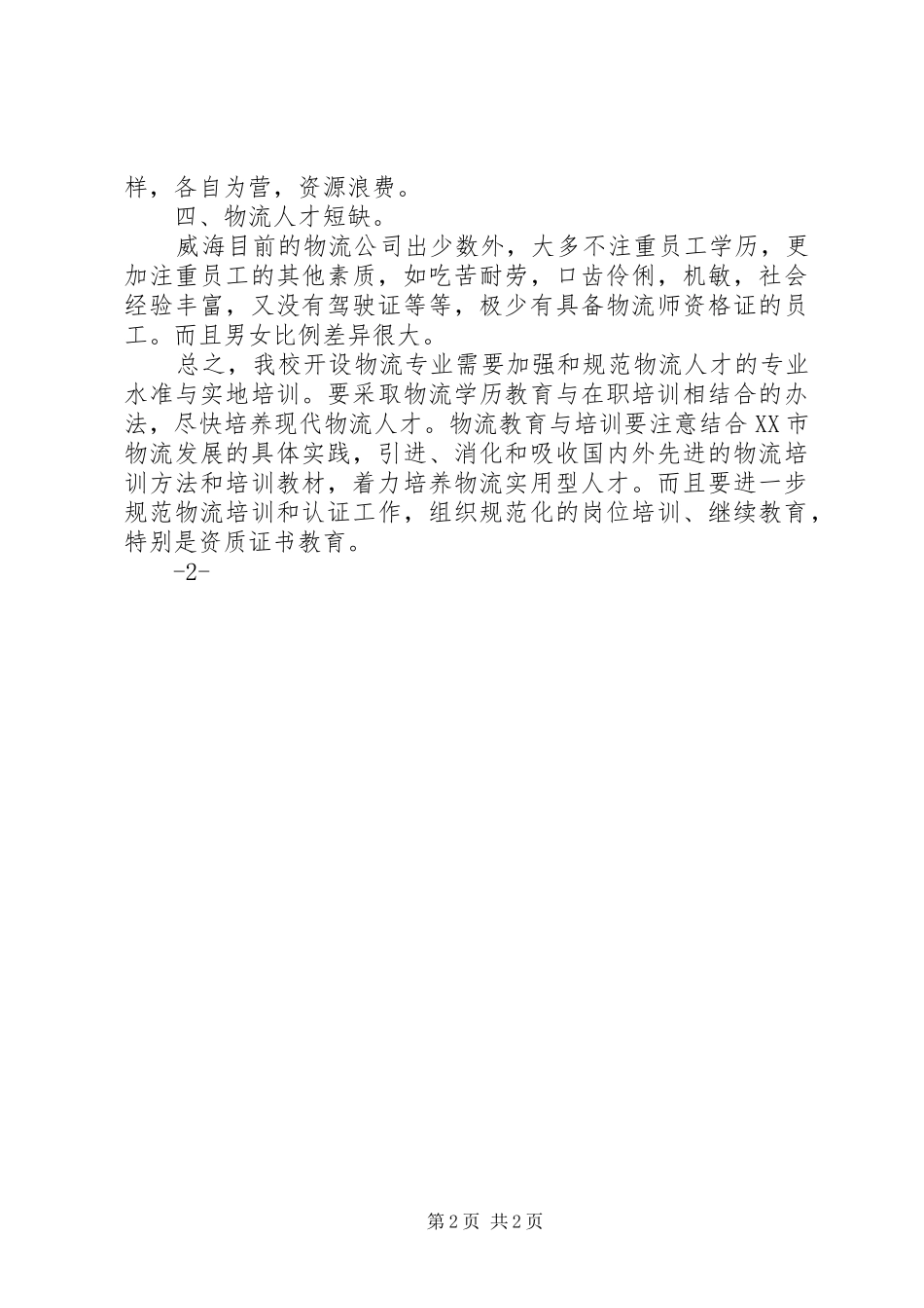 对XX省XX市和XX市的调研报告 _第2页