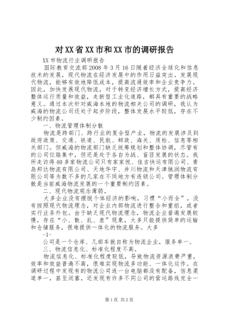 对XX省XX市和XX市的调研报告 