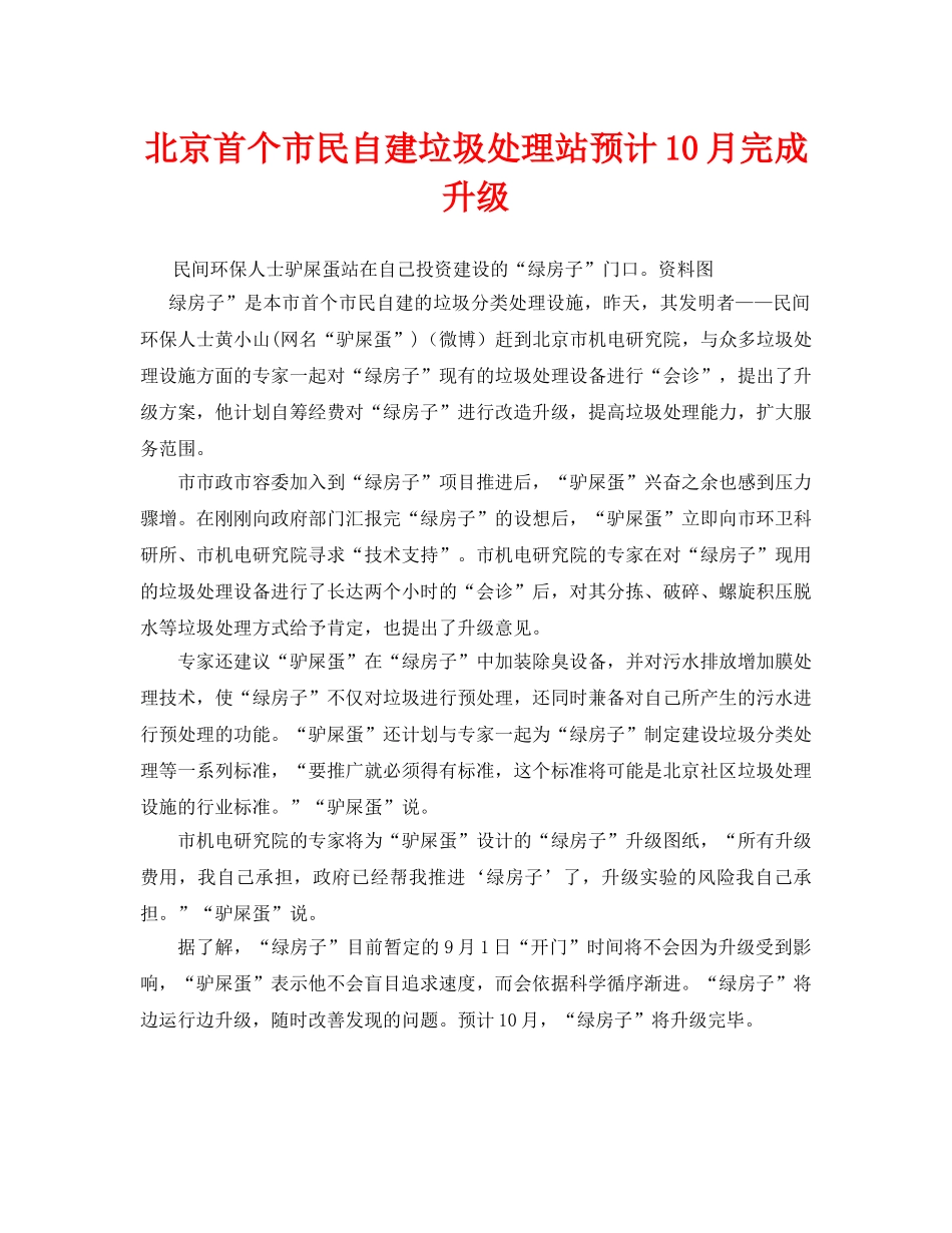 《安全管理环保》之北京首个市民自建垃圾处理站预计10月完成升级 _第1页