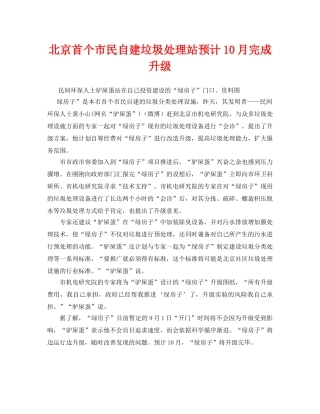 《安全管理环保》之北京首个市民自建垃圾处理站预计10月完成升级 