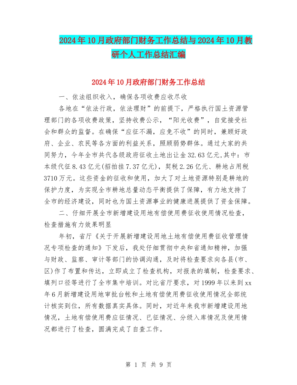 2024年10月政府部门财务工作总结与2024年10月教研个人工作总结汇编_第1页