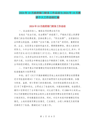 2024年10月政府部门财务工作总结与2024年10月教研个人工作总结汇编