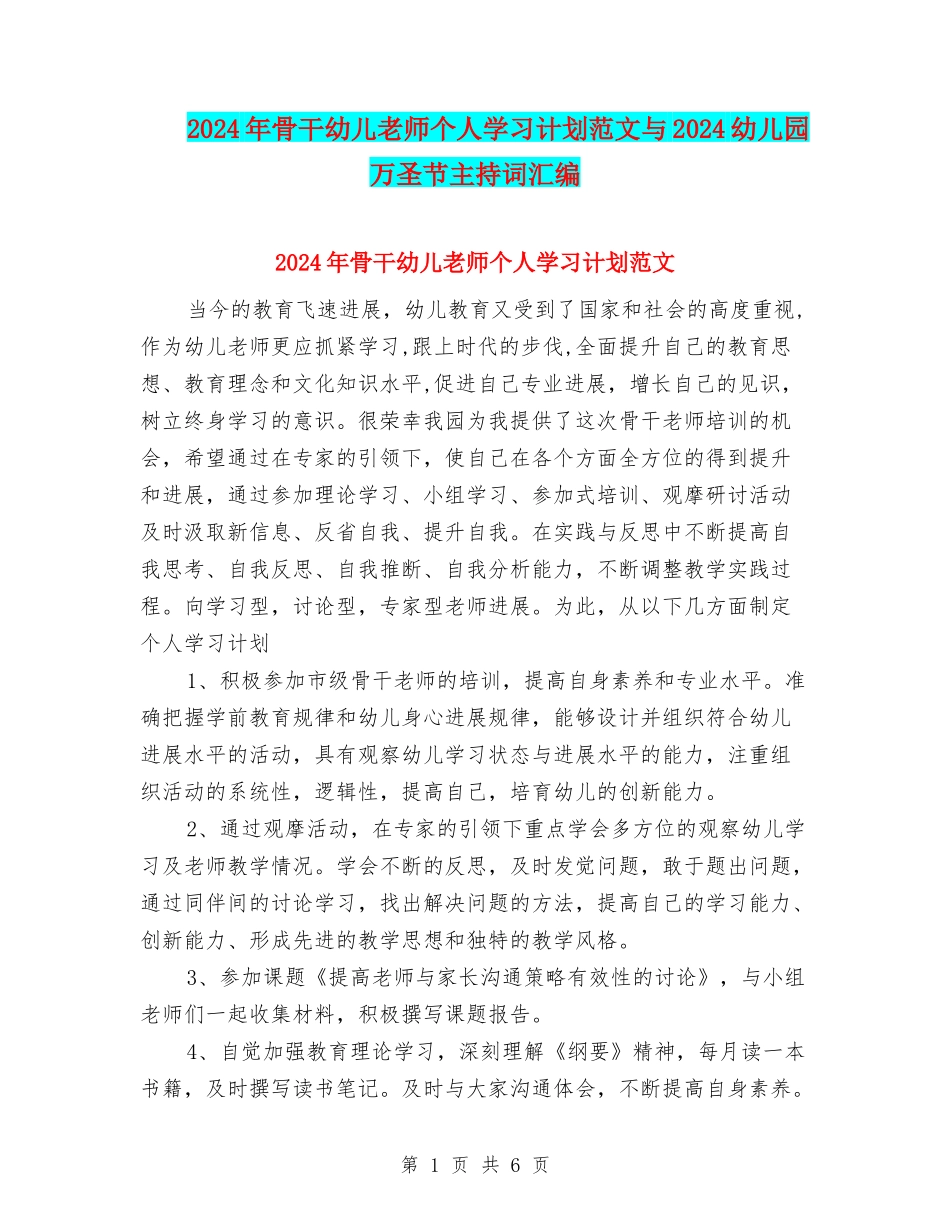 2024年骨干幼儿教师个人学习计划范文与2024幼儿园万圣节主持词汇编_第1页