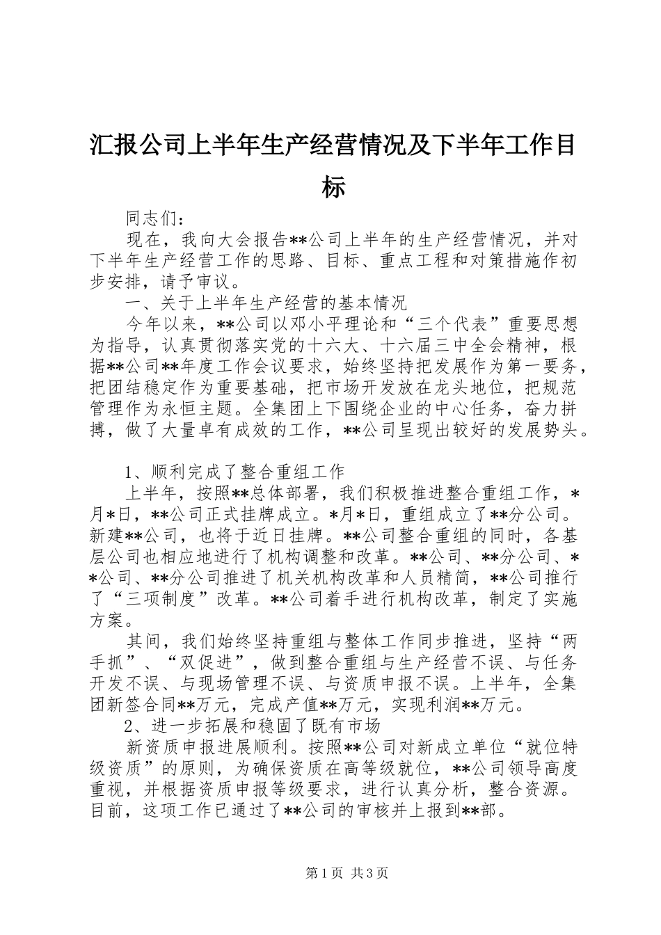 汇报公司上半年生产经营情况及下半年工作目标 _第1页
