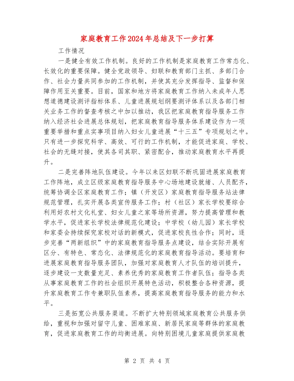 家庭教育工作2024年总结及下一步打算_第2页