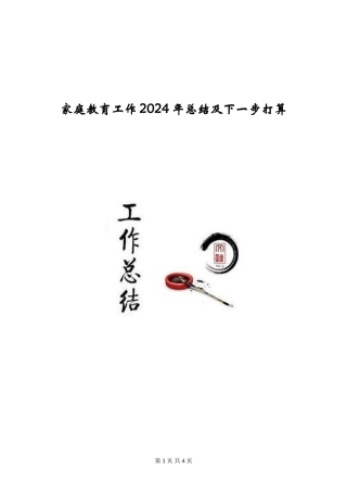 家庭教育工作2024年总结及下一步打算
