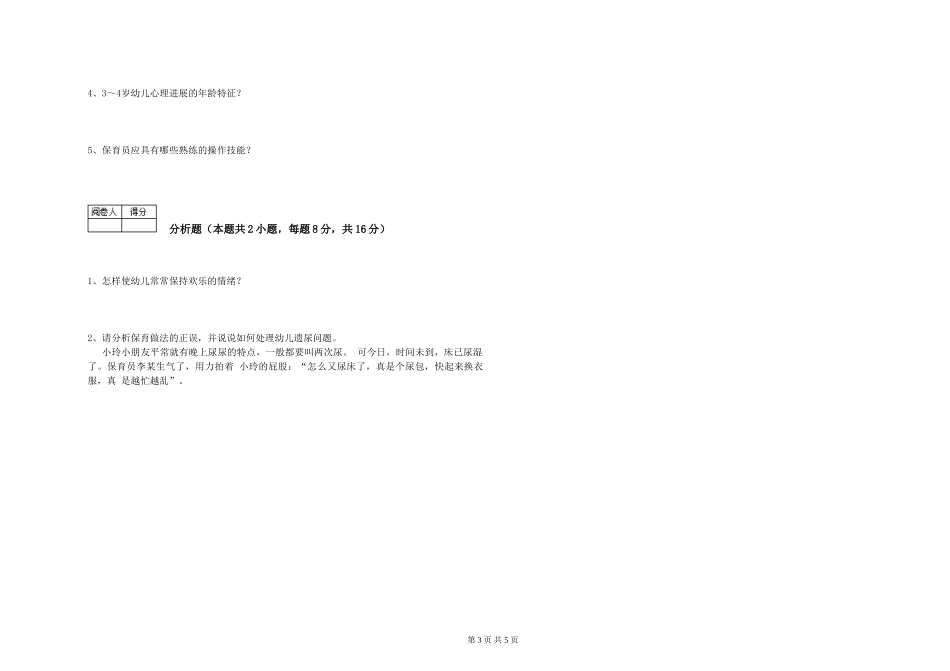 2019年五级保育员综合检测试题C卷-附解析_第3页