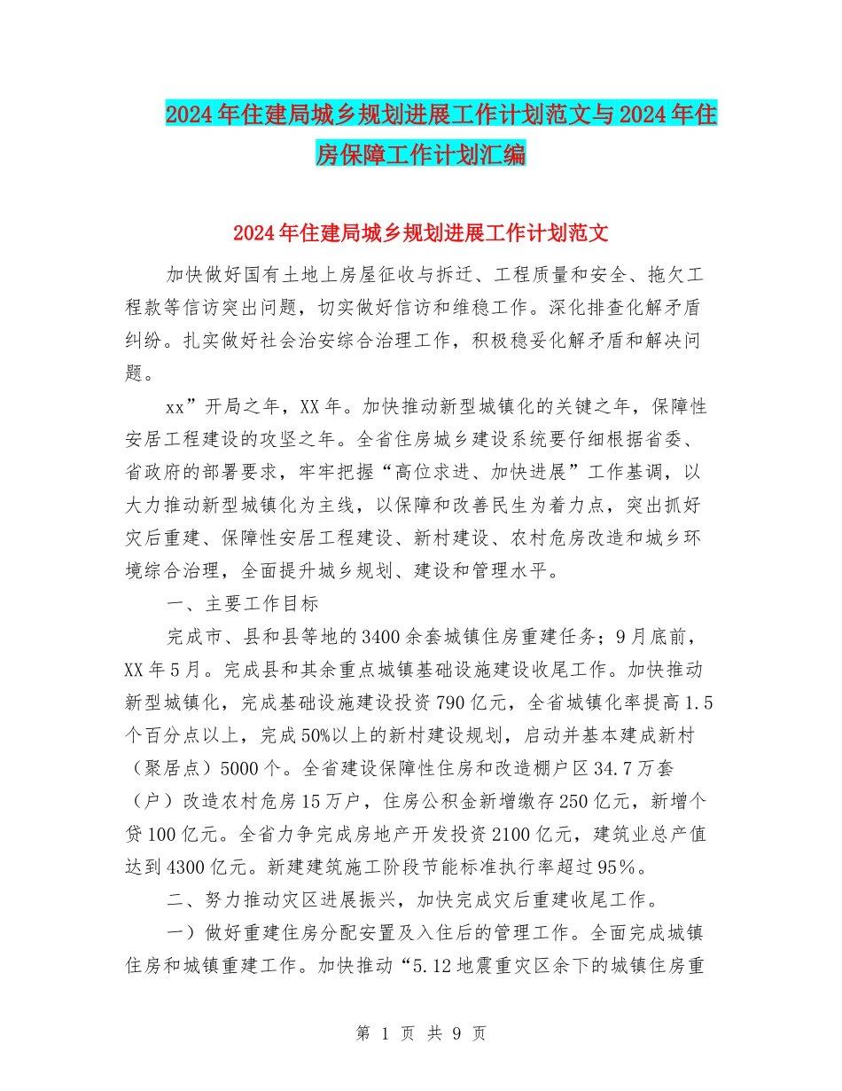 2024年住建局城乡规划发展工作计划范文与2024年住房保障工作计划汇编_第1页