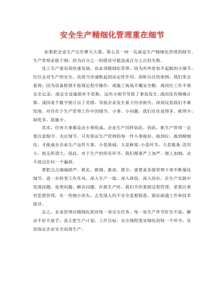 《安全管理》之安全生产精细化管理重在细节 