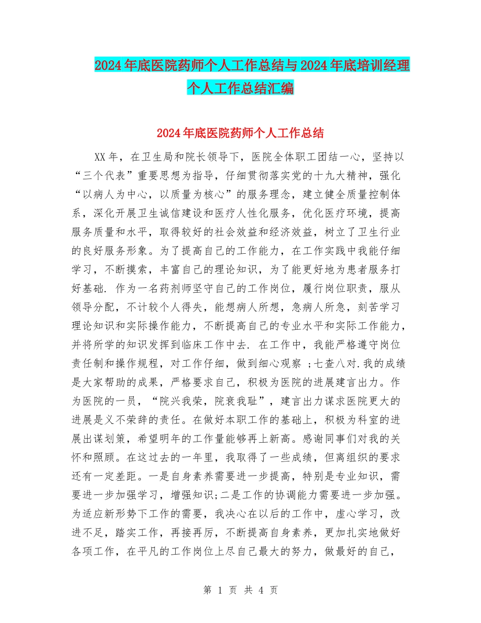 2024年底医院药师个人工作总结与2024年底培训经理个人工作总结汇编_第1页
