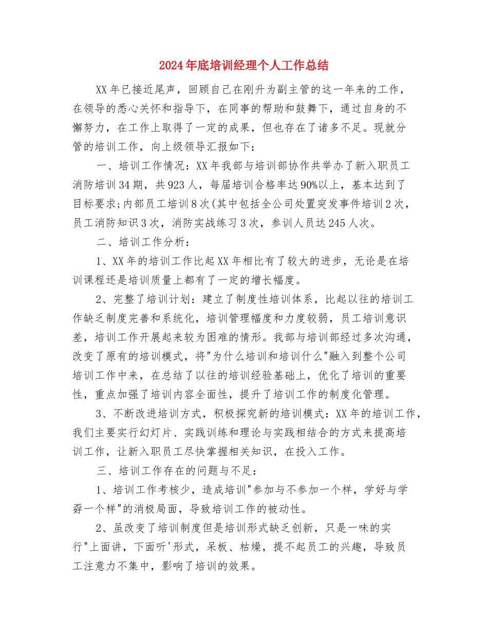 2024年底医院药师个人工作总结与2024年底培训经理个人工作总结汇编_第3页