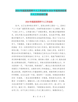 2024年底医院药师个人工作总结与2024年底培训经理个人工作总结汇编