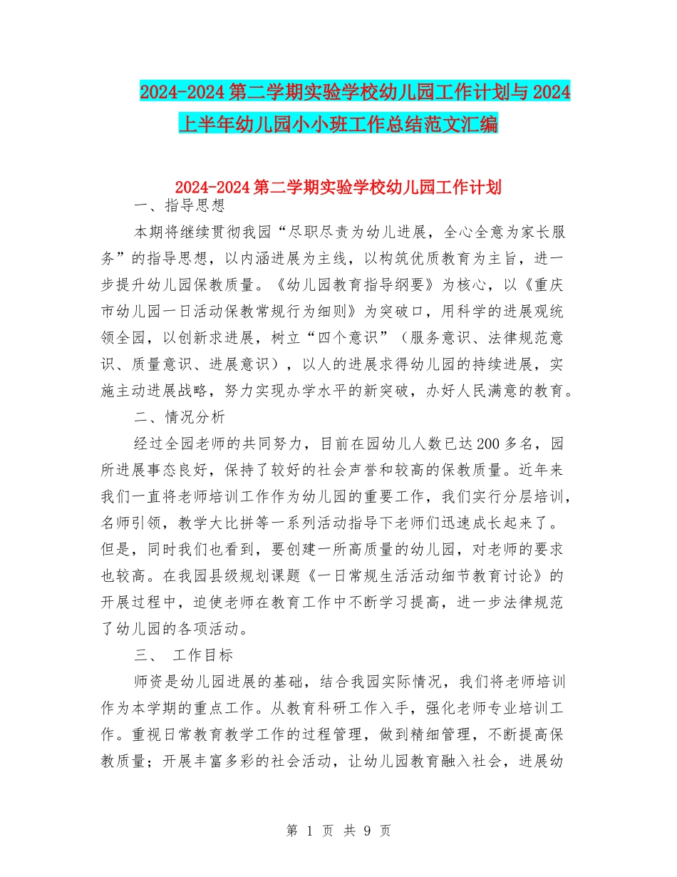 2024-2024第二学期实验小学幼儿园工作计划与2024上半年幼儿园小小班工作总结范文汇编_第1页