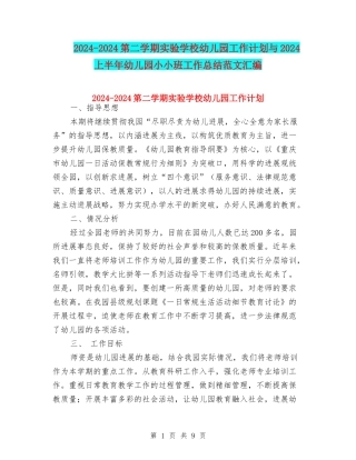 2024-2024第二学期实验小学幼儿园工作计划与2024上半年幼儿园小小班工作总结范文汇编