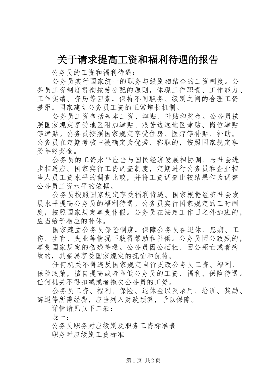关于请求提高工资和福利待遇的报告 _第1页