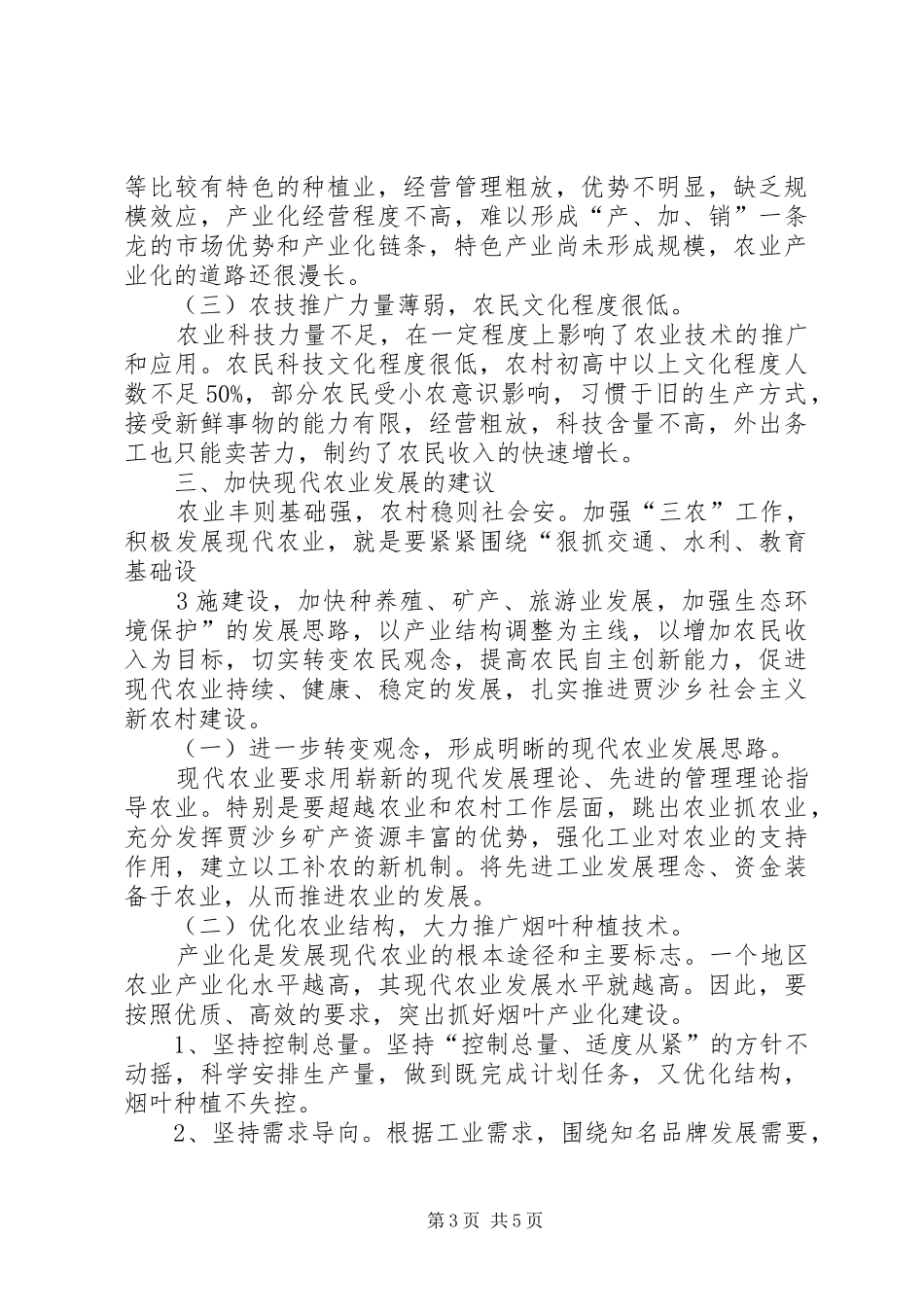 乡长调研报告(6000字) _第3页