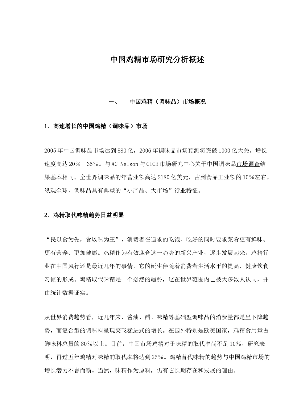 中国鸡精市场研究分析概述(20)(1)_第1页