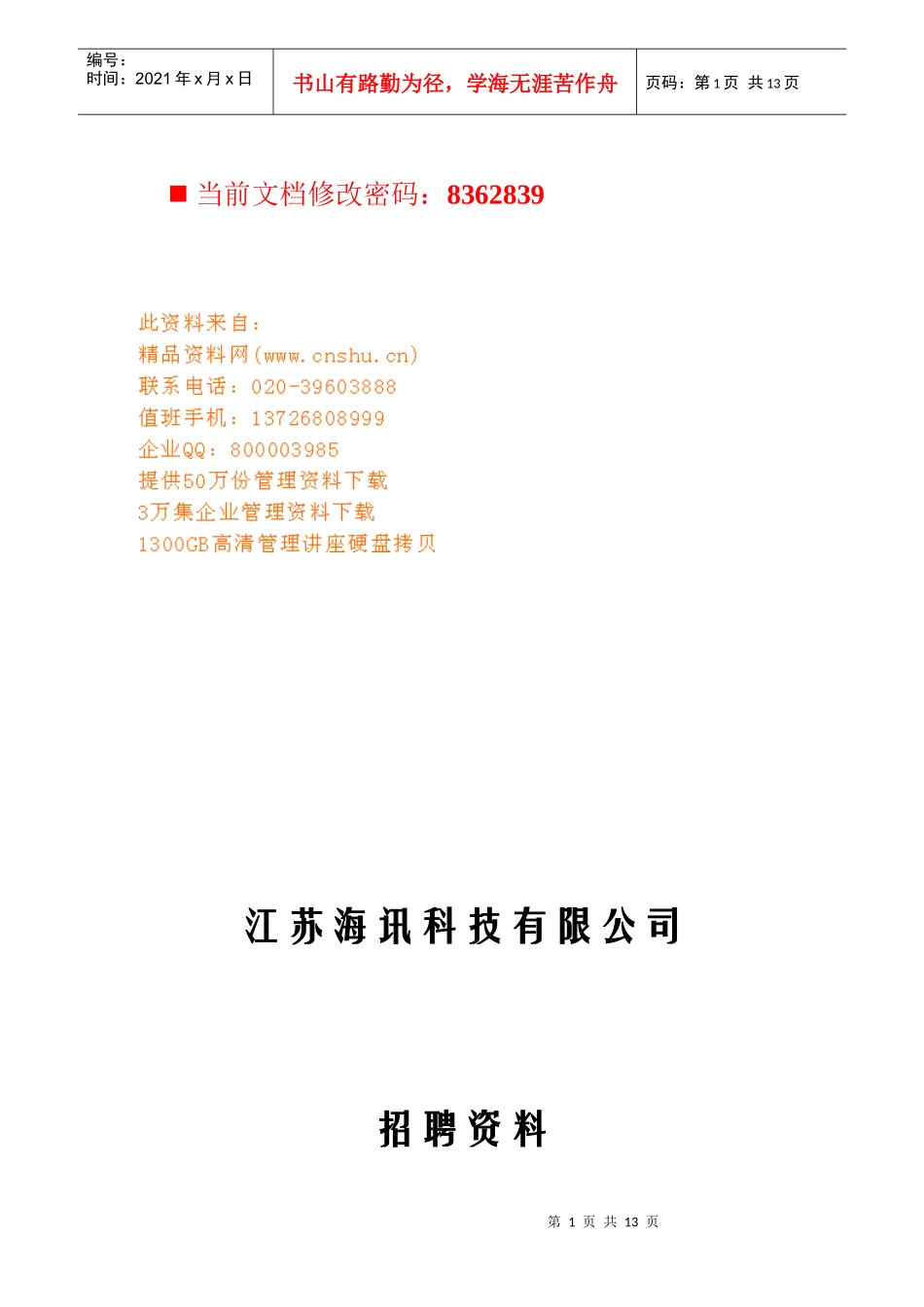 某科技公司招聘资料_第1页