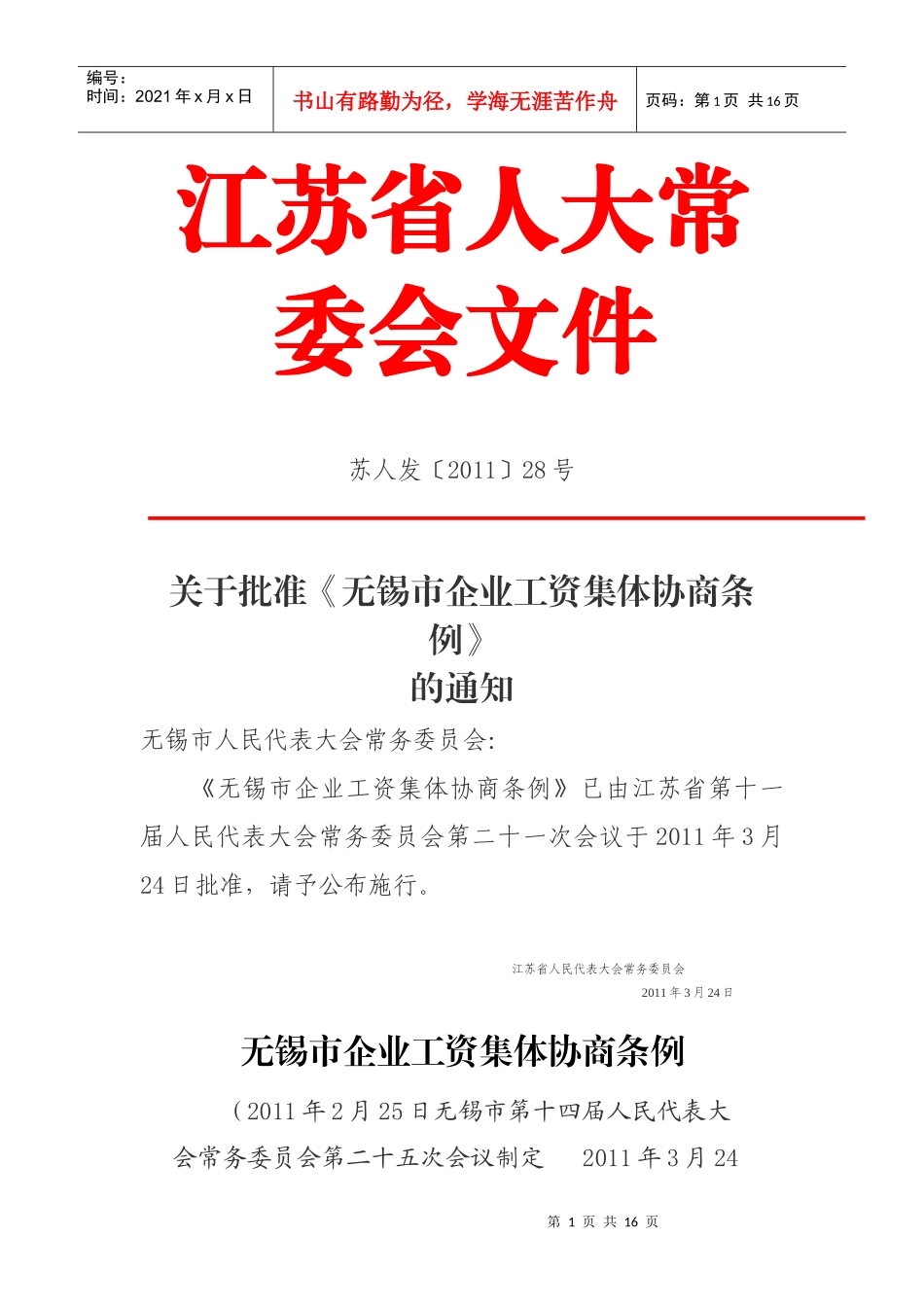 无锡市企业工资集体协商条例_第1页