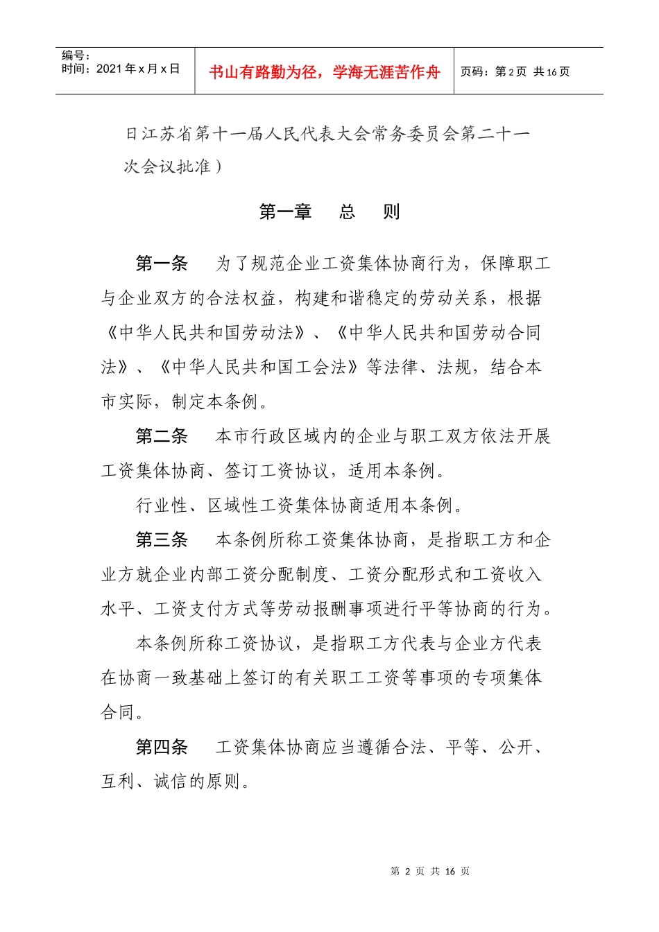 无锡市企业工资集体协商条例_第2页