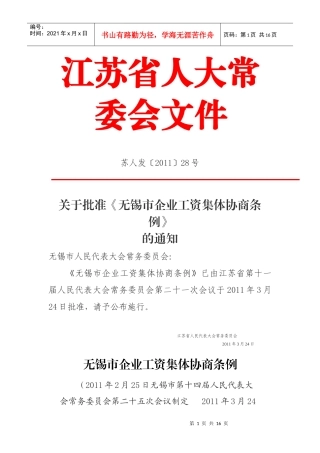 无锡市企业工资集体协商条例