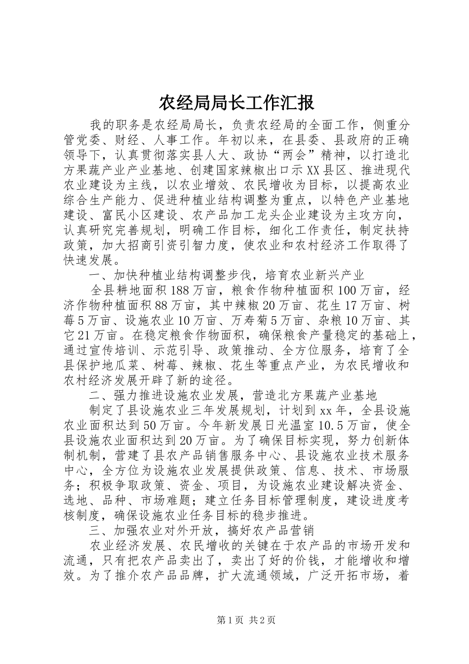 农经局局长工作汇报 _第1页