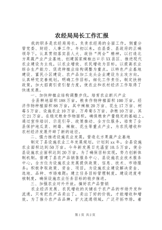 农经局局长工作汇报 