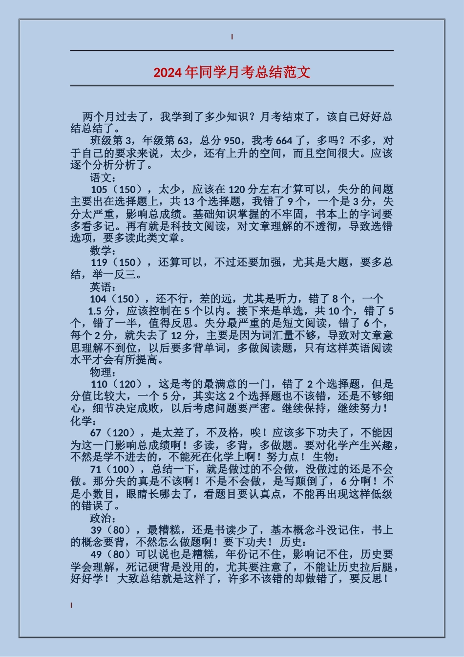 2024年学生月考总结范文_第1页