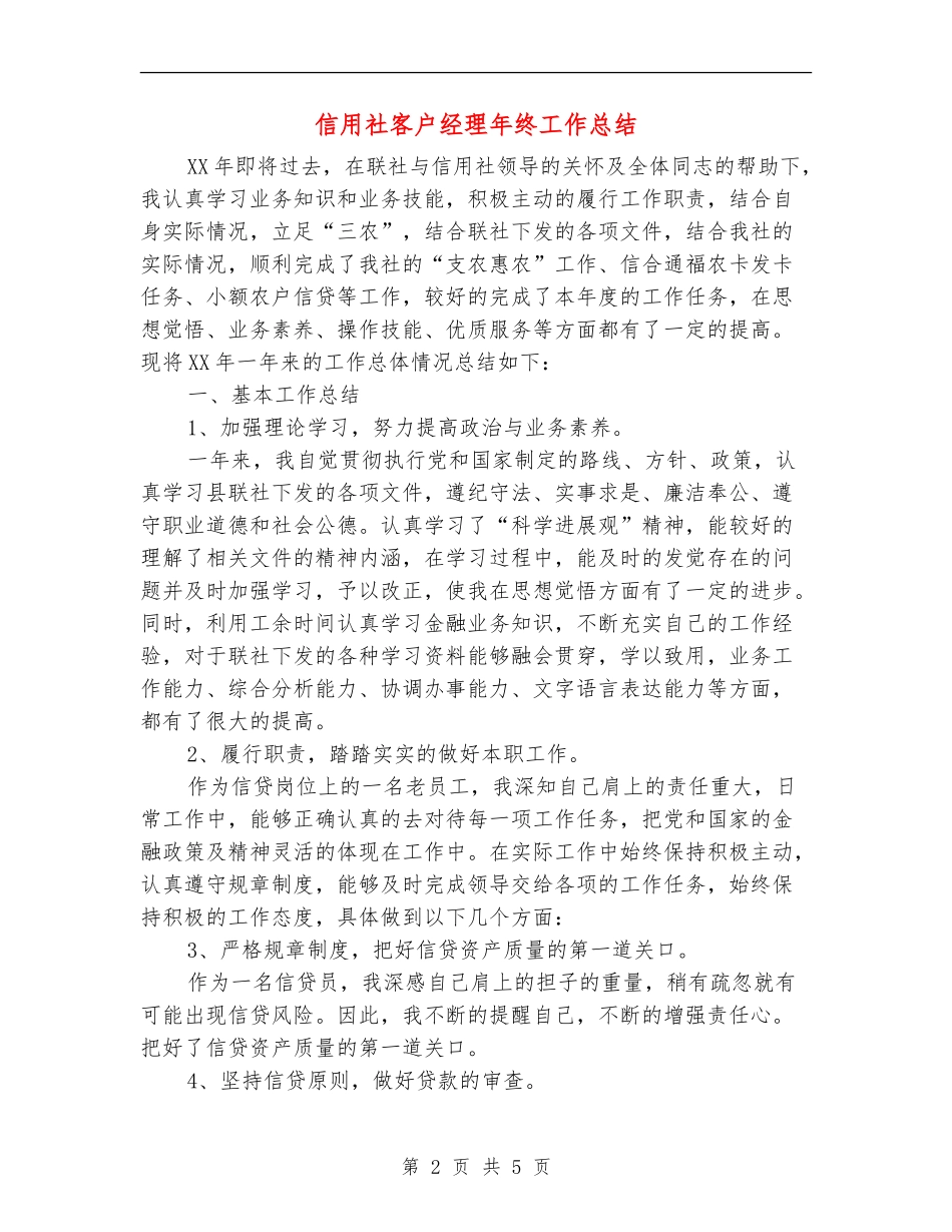 信用社客户经理年终工作总结_第2页