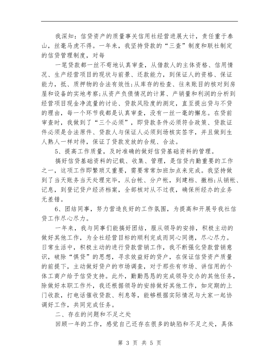 信用社客户经理年终工作总结_第3页