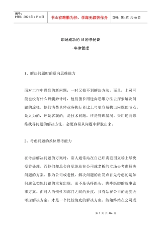 职场新人走向成功的15种条秘诀-牛津管理学（DOC 209页）