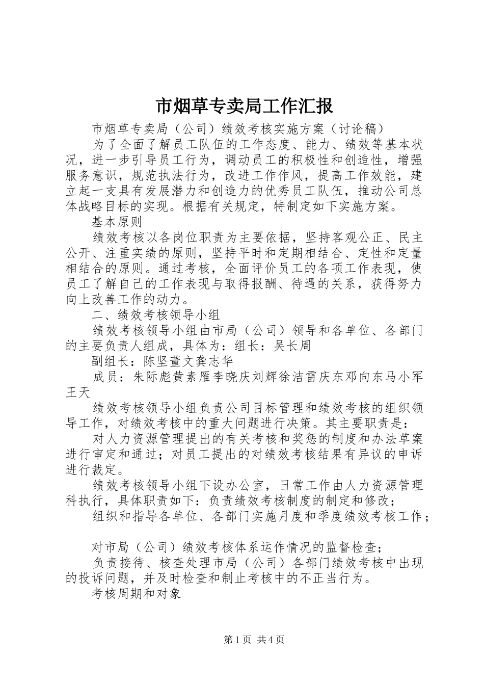 市烟草专卖局工作汇报 _第1页