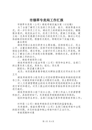 市烟草专卖局工作汇报 