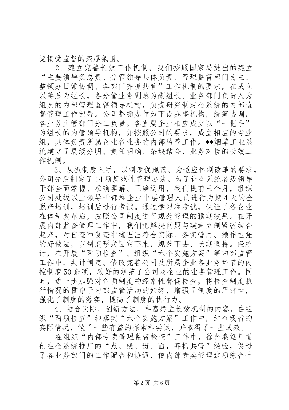 烟草加强内部监督管理建立长效机制的汇报材料 _第2页