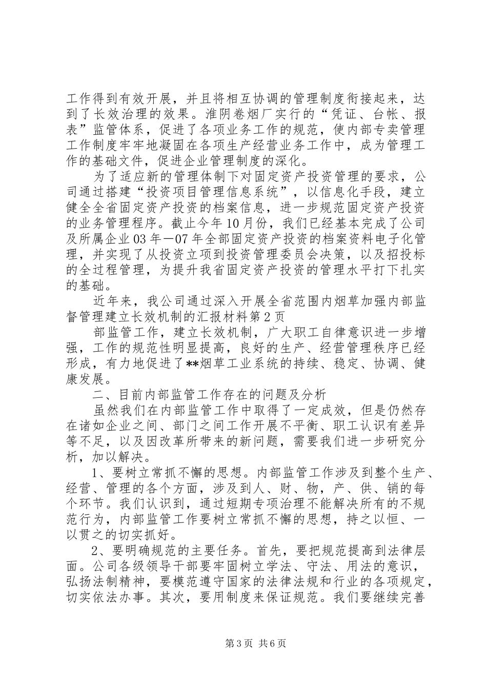 烟草加强内部监督管理建立长效机制的汇报材料 _第3页