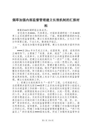 烟草加强内部监督管理建立长效机制的汇报材料 