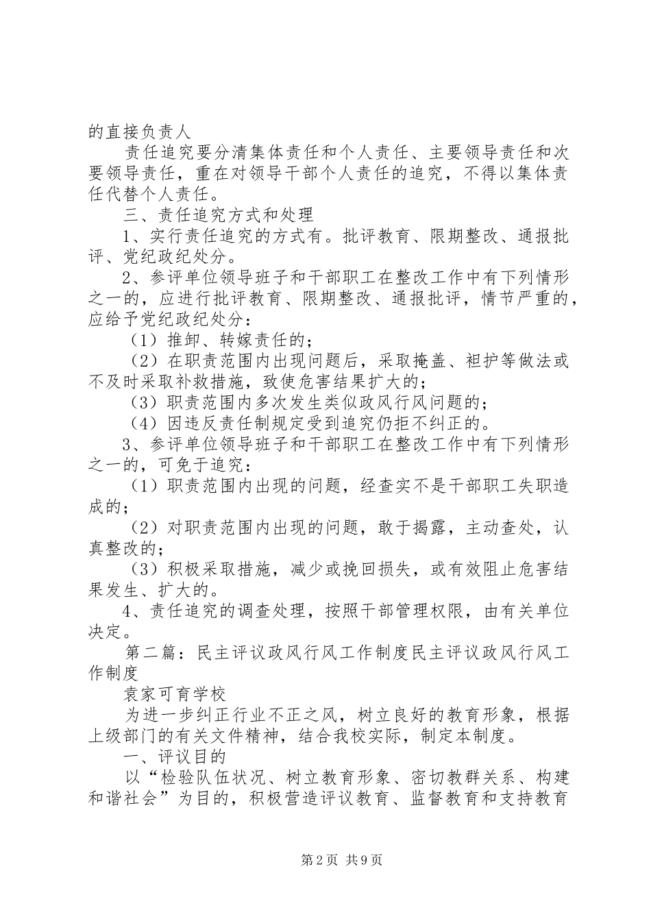 乡政风行风评议工作规章制度、过错追究规章制度_第2页