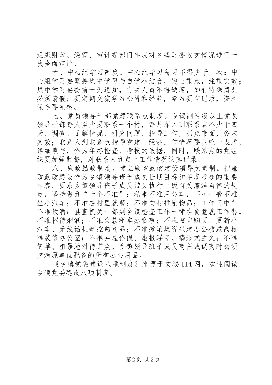 乡镇党委建设八项规章制度_第2页
