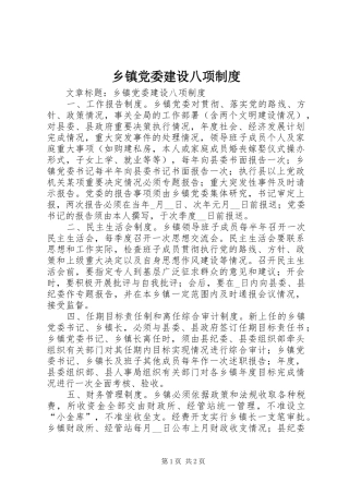 乡镇党委建设八项规章制度