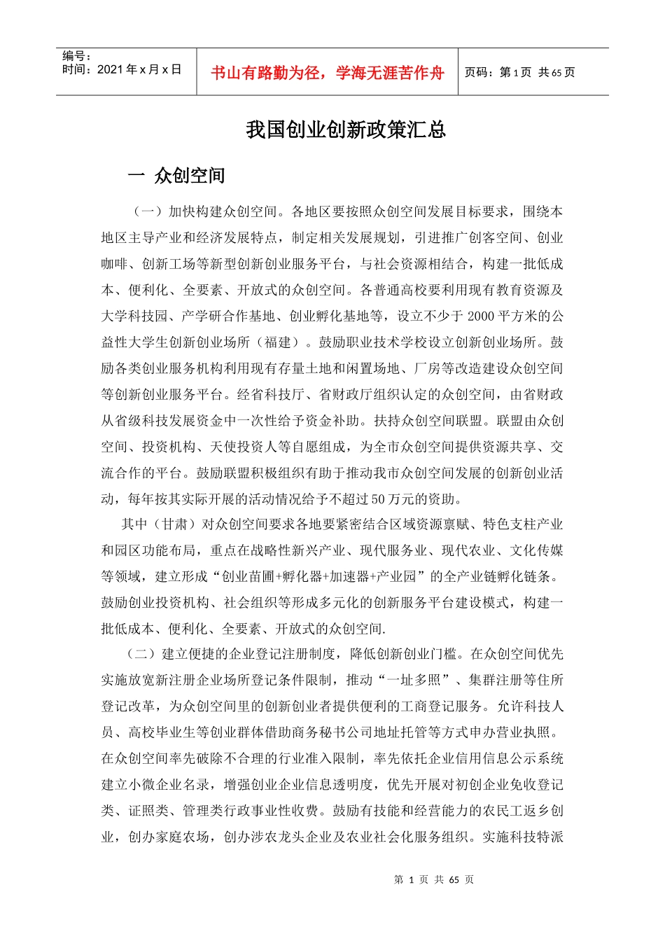 我国创业创新政策汇总_第1页