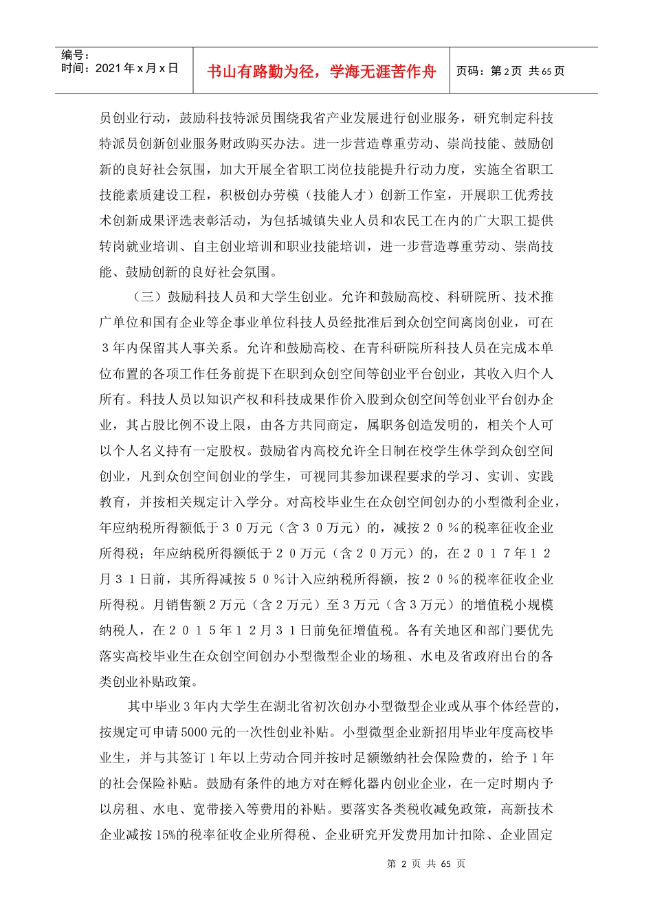 我国创业创新政策汇总_第2页