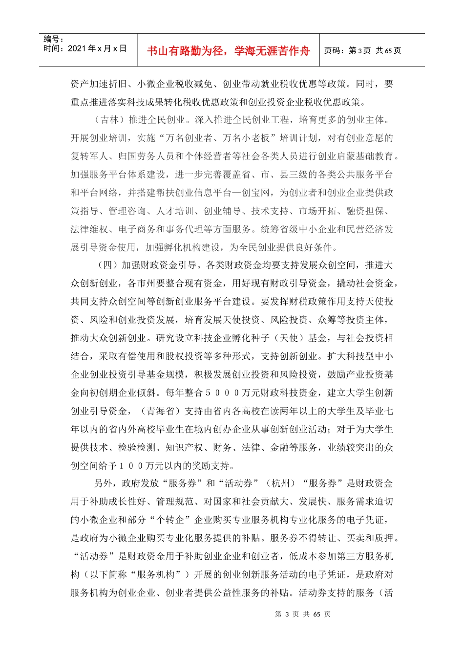 我国创业创新政策汇总_第3页