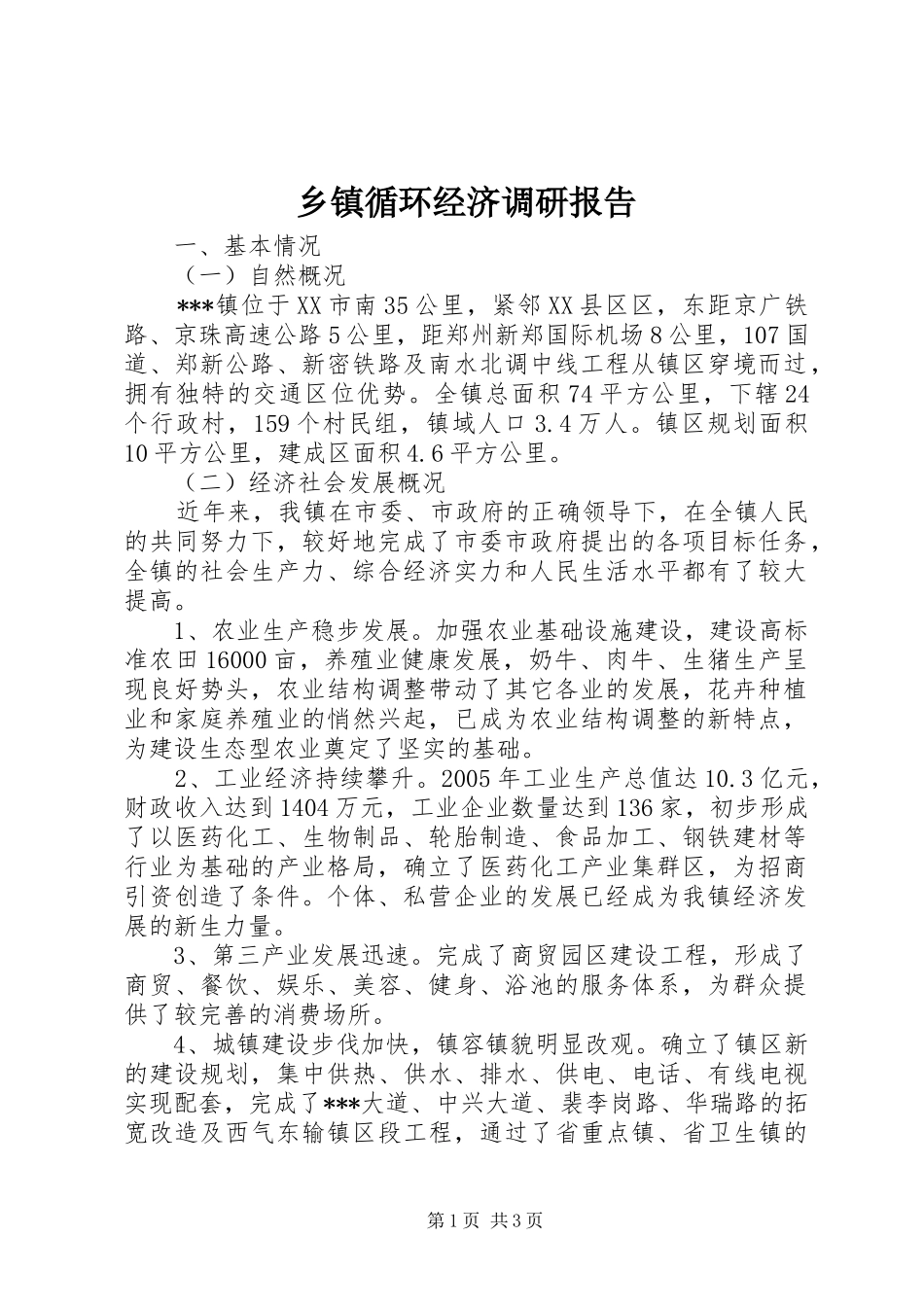 乡镇循环经济调研报告 _第1页