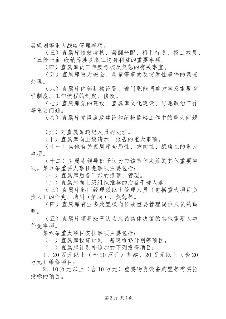 三重一大决策规章制度实施办法 _第2页