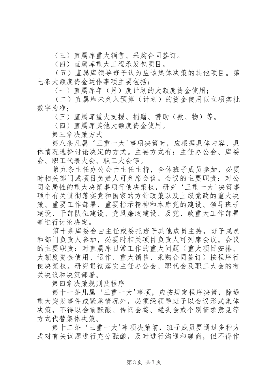 三重一大决策规章制度实施办法 _第3页
