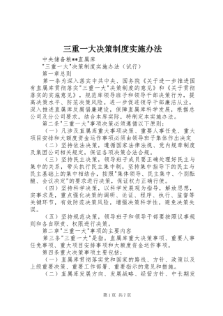 三重一大决策规章制度实施办法 