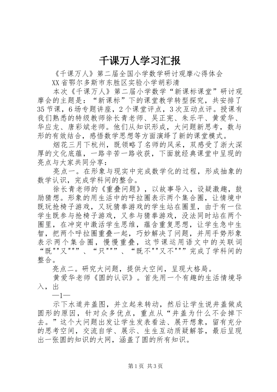 千课万人学习汇报 _第1页