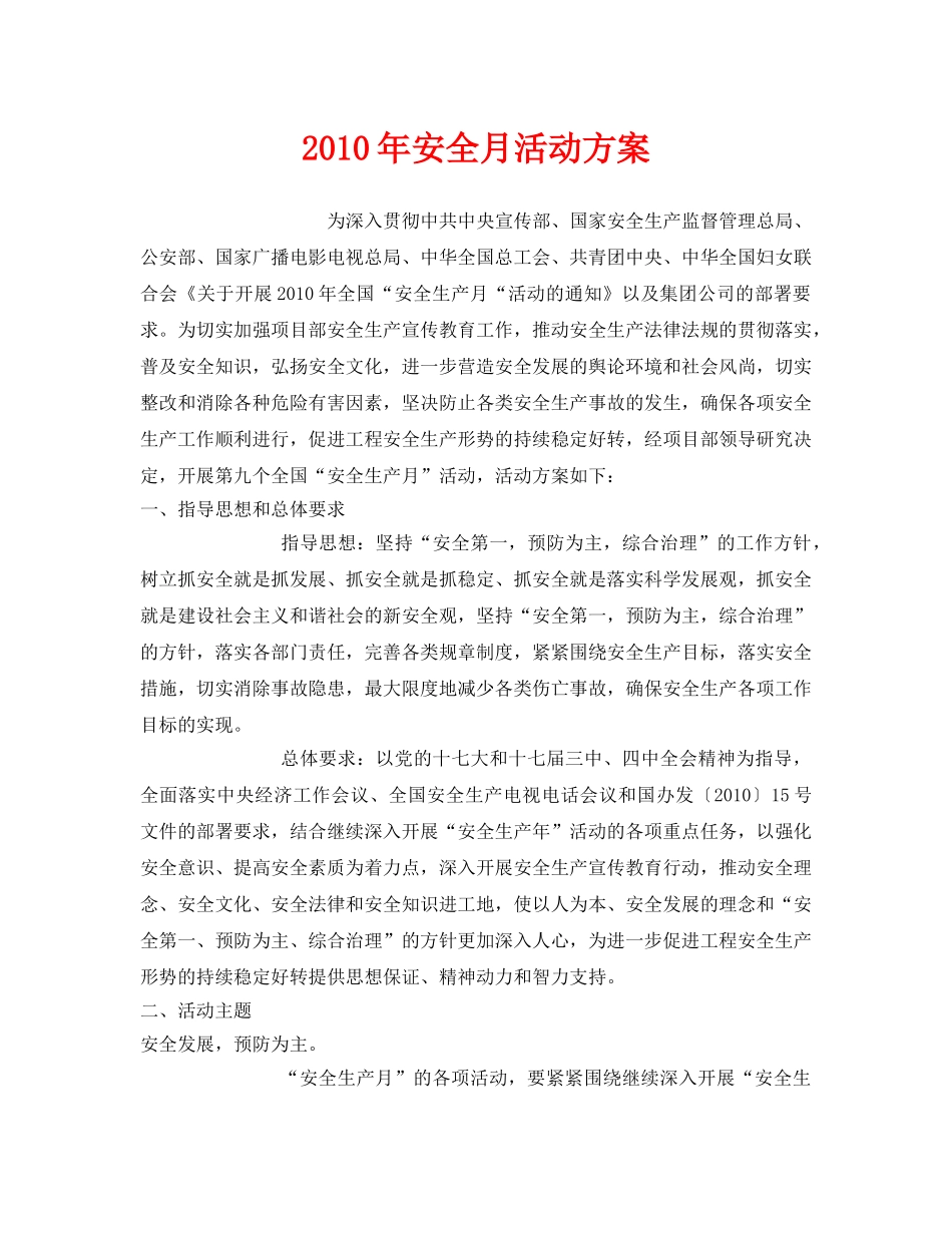 《安全管理文档》之2010年安全月活动方案 _第1页