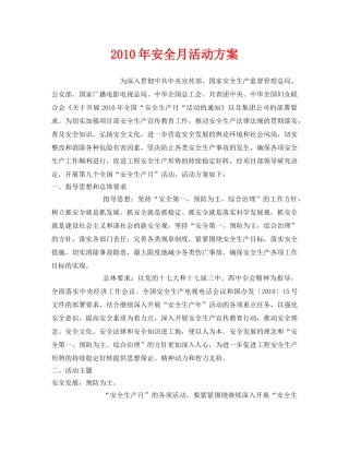《安全管理文档》之2010年安全月活动方案 