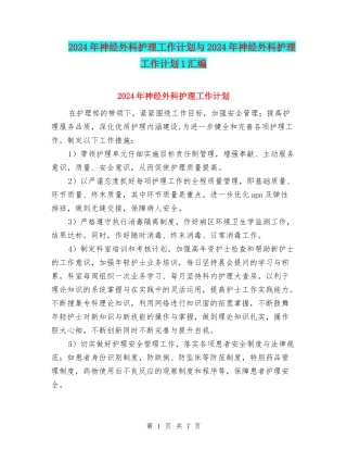 2024年神经外科护理工作计划与2024年神经外科护理工作计划1汇编